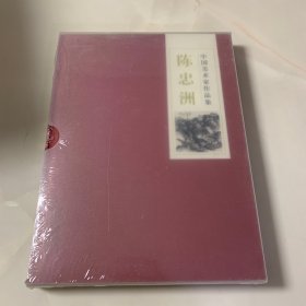 中国美术家作品集：陈忠洲【透明函套 未拆封】