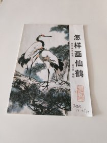 中国画自学丛书----怎样画仙鹤