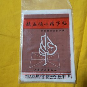 赵孟頫小楷字帖，系列塑料活页字帖（8页）