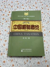 中国税制概览（2021年版）