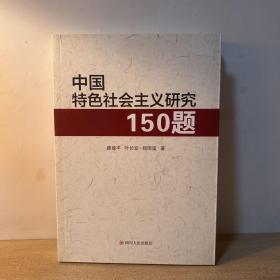 中国特色社会主义研究150题