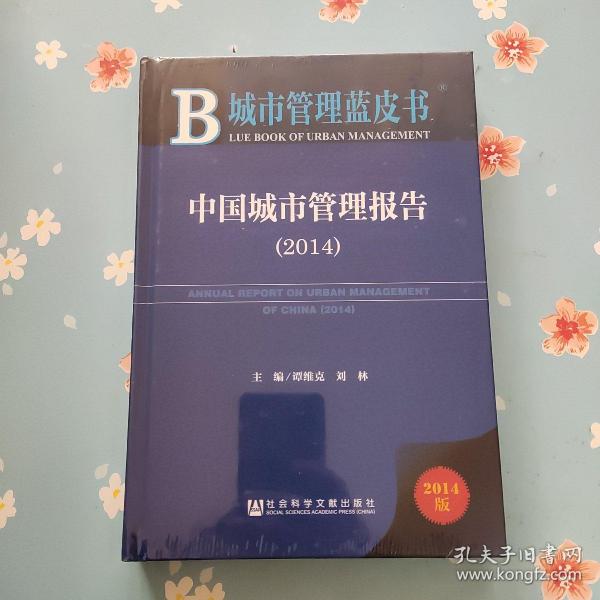 城市管理蓝皮书:中国城市管理报告(2014)【精装】