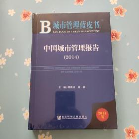 城市管理蓝皮书:中国城市管理报告(2014)【精装】