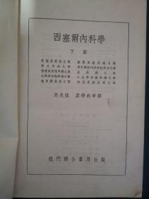 西塞尔内科学 （下册）