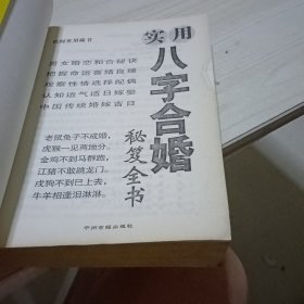 八字与婚配