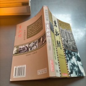 老新闻:百年老新闻系列丛书.共和国往事卷.1959-1961