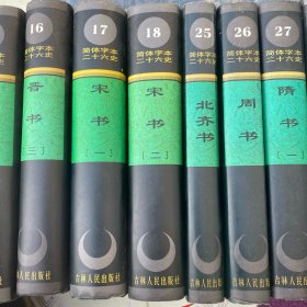 简体字本二十六史宋书（全二册）