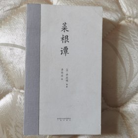 正版图书：《菜根谭》（齐白石插画日课版；每日咬得菜根，则百事可做；一日一课，修身立德）