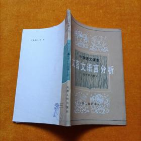 中学语文课本文言文语言分析（高中第六册）