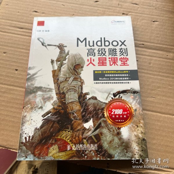 火星课堂·游戏设计系列丛书：MudBox高级雕刻火星课堂