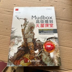 火星课堂·游戏设计系列丛书：MudBox高级雕刻火星课堂