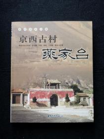 《京西古村燕家台》