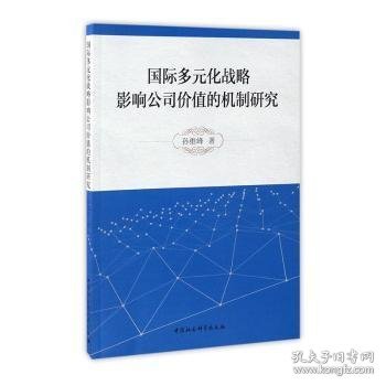 国际多元化战略影响公司价值的机制研究