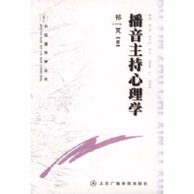 旧书播音主持心理学(中国播音学)9787810048156祁M中国传媒大