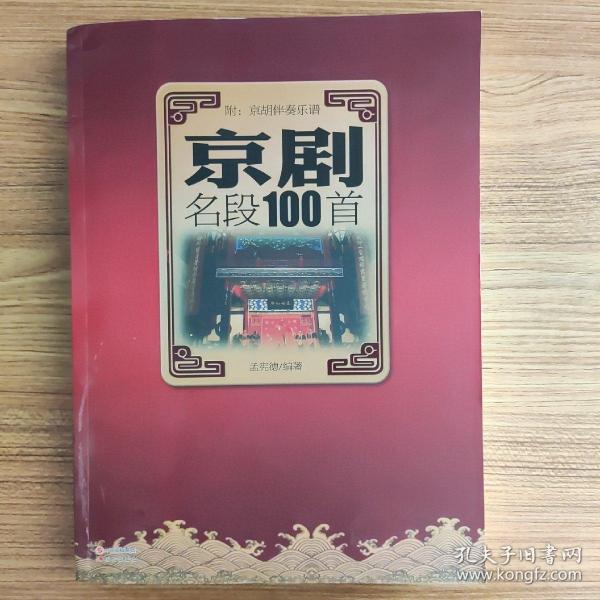 京剧名段100首