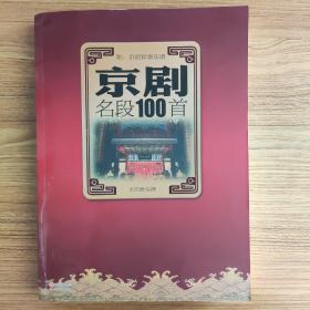 京剧名段100首