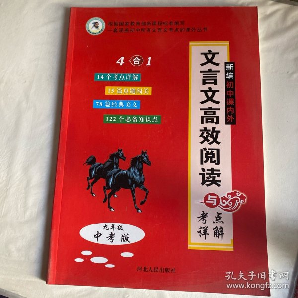 伯乐一本通  九年级中考版  文言文高效阅读与考点详解