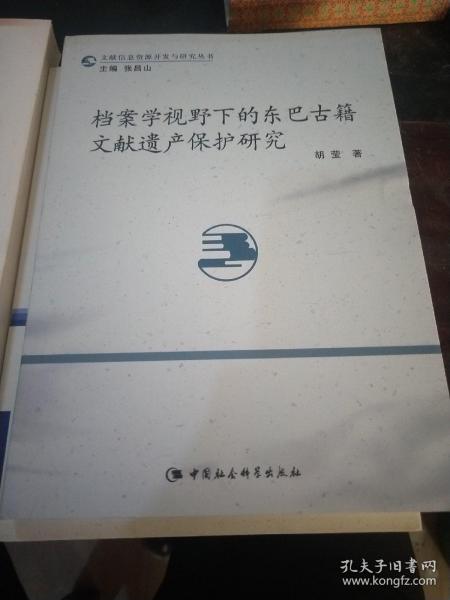 档案学视野下的东巴古籍文献遗产保护研究