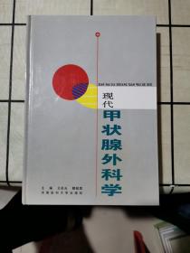 現(xiàn)代甲狀腺外科學(xué)