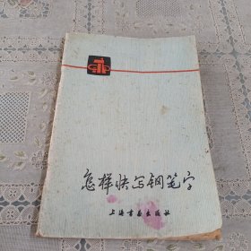 怎样快写钢笔字