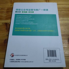 微信公众号运营与推广一册通 流程 技巧 案例