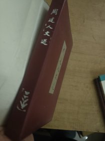 周建人文选 精装 83年一版一印