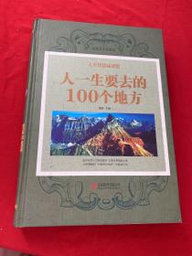 人生智慧品读馆 人一生要去的100 个地方（超值珍藏版）