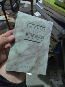 全新正版 戏剧表演基础：戏剧卷