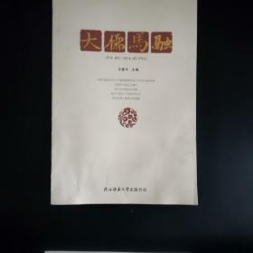 大儒马融（办桌南）