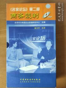 《名家论坛》第二部 商务谈判VCD光盘(12碟) 黄卫平主讲