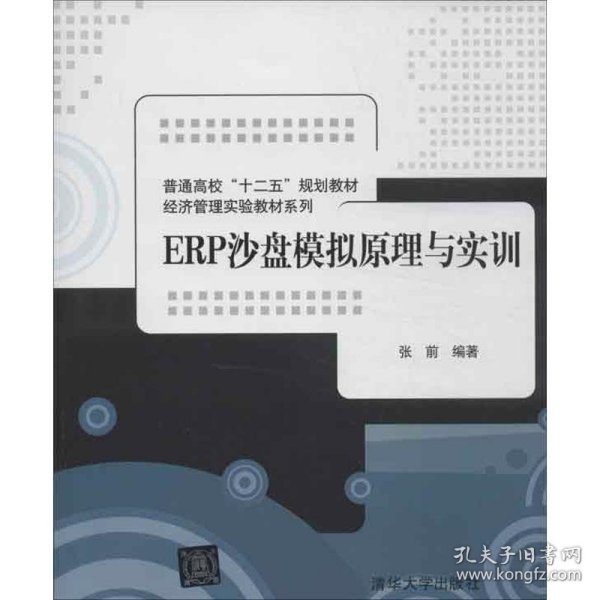 普通高校“十二五”规划教材·经济管理实验教材系列：ERP沙盘模拟原理与实训