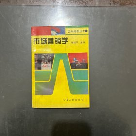 公共关系丛书 市场营销学 1994年一版一印