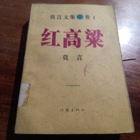 卷1莫言文集红高粱，一版一印