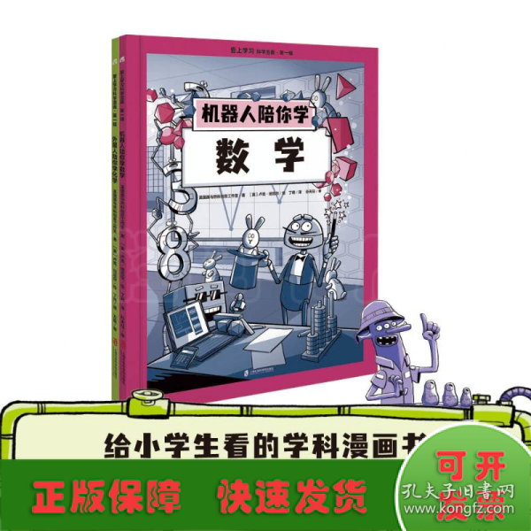 爱上学习科学漫画·第一辑 （机器人陪你学数学+外星人陪你学化学）