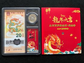 2024贺岁纪念龙钞.龙钞·龙币 龙年纪念币纪念钞 （一钞一币）.