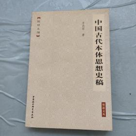 中国古代本体思想史稿