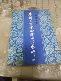 唐诗三百首四体书法艺术（四）