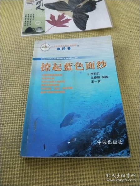 20世纪重大发现与发明：撩起蓝色面纱（海洋卷）