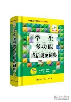 学生多功能成语规范词典（彩图版）