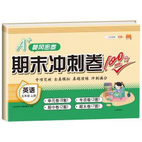 正版新书现货 期末冲刺卷100分英语五年级上册 9787513163019 汉之简教学资源编辑室