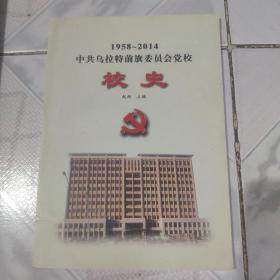 1958一2014中共乌拉特前旗委员会党校校史