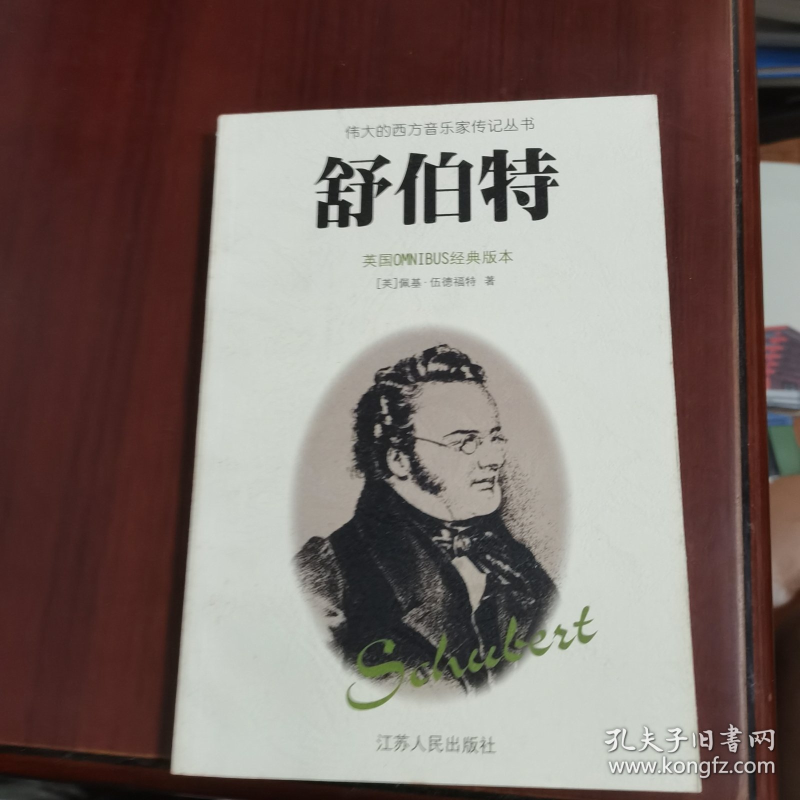 舒伯特