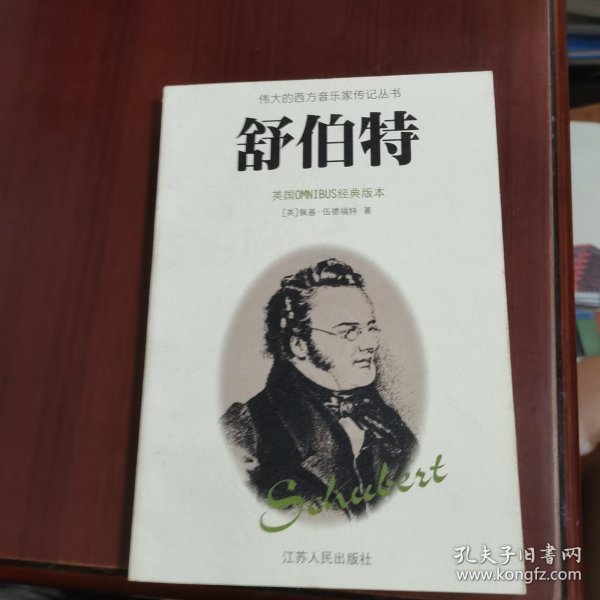 舒伯特