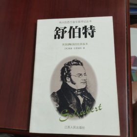 舒伯特