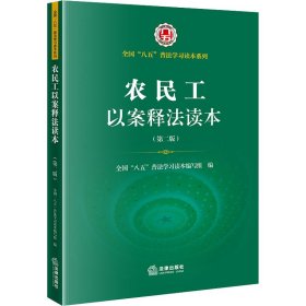 保正版！农民工以案释法读本(第2版)9787519759292法律出版社作者