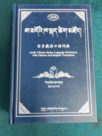 安多藏语口语词典（藏汉英对照） 精装