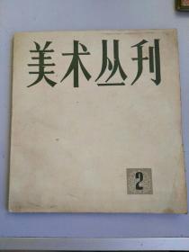 收藏品  书籍杂志  书刊   美术丛刊  1978年第二期   实物照片品相如图