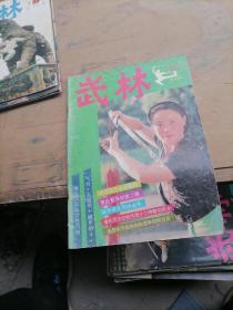 武林杂志1993一7