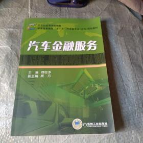 21世纪高等学校教材·普通高等教育“十一五”汽车类专业（方向）规划教材：汽车金融服务