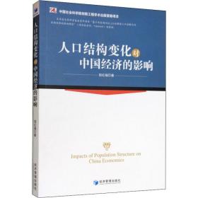 人结构变化对中国经济的影响 经济理论、法规 倪红福